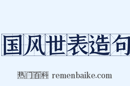 国风世表造句是什么意思的图片